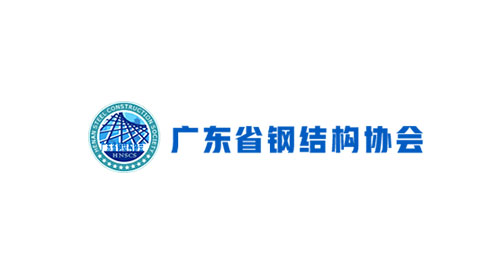 廣東省鋼結構協會