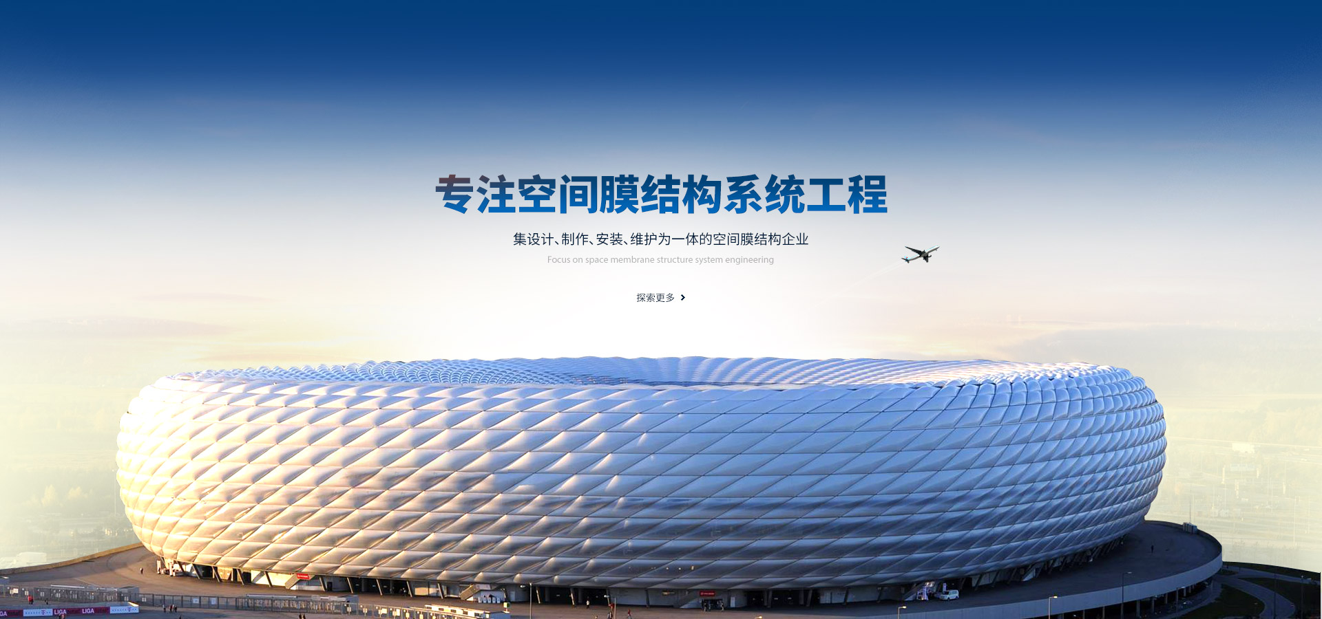 專注空間膜結(jié)構(gòu)系統(tǒng)工程,集設(shè)計(jì)、制作、安裝、維護(hù)為一體的空間