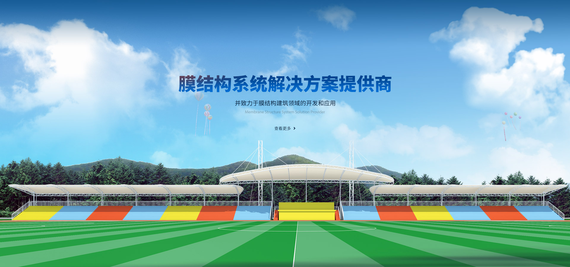 膜結(jié)構(gòu)系統(tǒng)解決方案提供商，并致力于膜結(jié)構(gòu)建筑領(lǐng)域的開發(fā)和