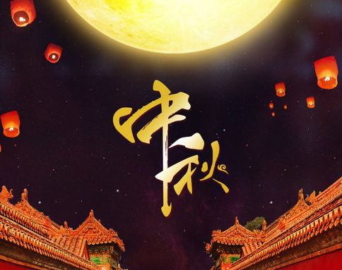 佛蘭公司祝您中秋節快樂！