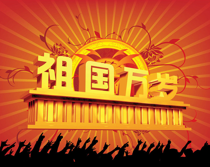 佛蘭公司祝您國慶節快樂！