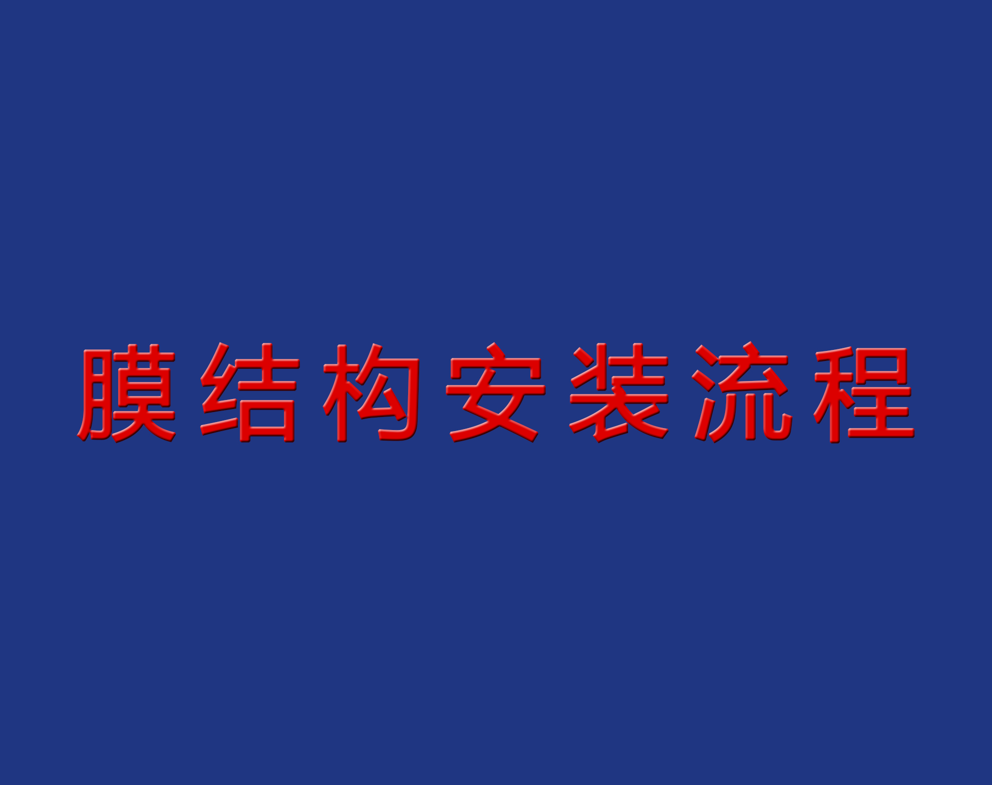 送干貨！膜結構安裝流程實景圖解！