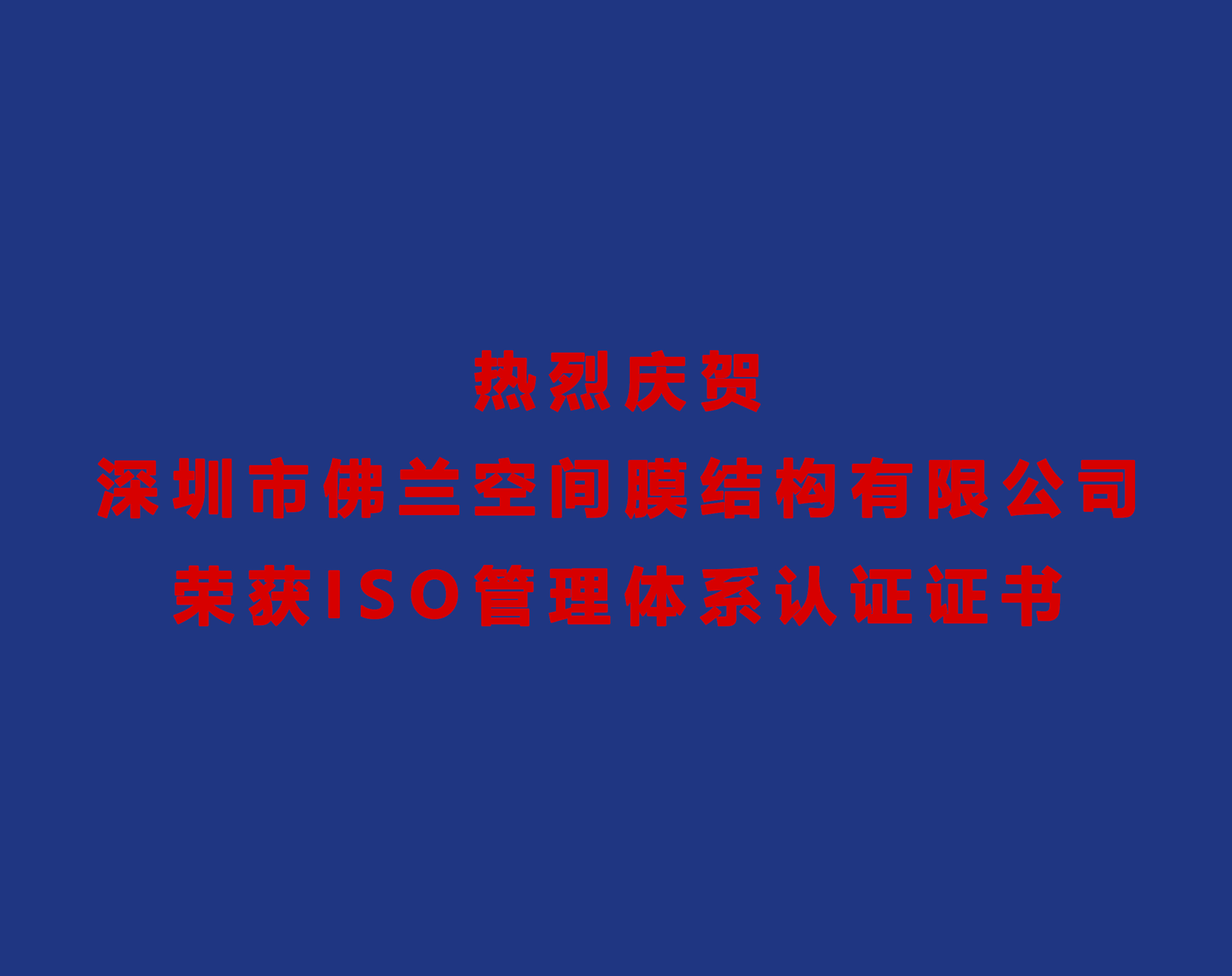 熱烈慶賀深圳市佛蘭空間膜結構有限公司榮獲ISO管理體系認證證書！