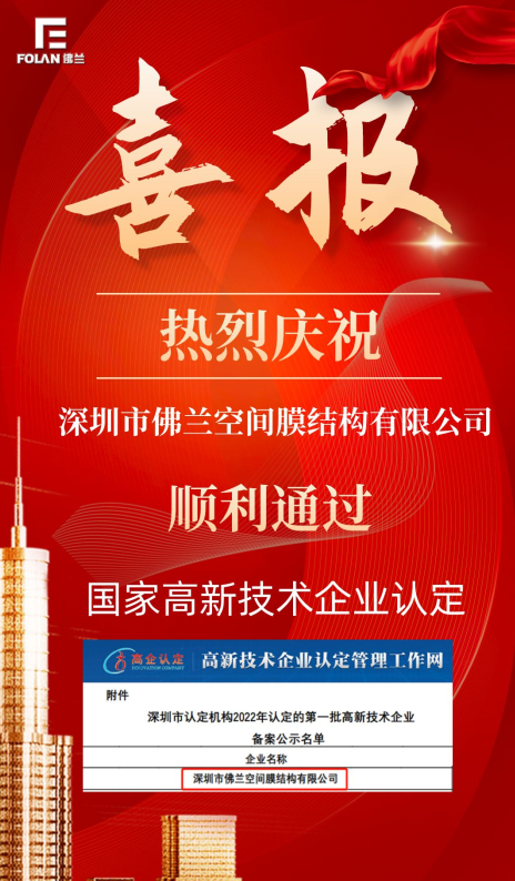 喜報！熱烈慶祝深圳市佛蘭空間順利通過國家高新技術企業認證