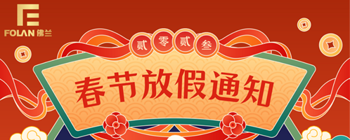 春節放假通知，佛蘭空間提前祝您新春快樂，幸福安康！