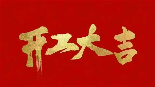 2025蛇年啟航 ▏乘風破浪開鴻運，同心聚力創輝煌
